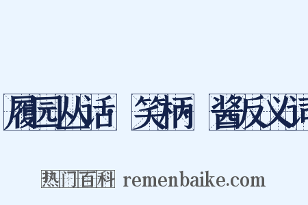 履园丛话·笑柄·酱反义词是什么意思的图片